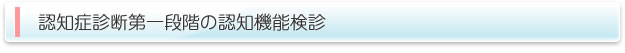 認知症診断第一段階の認知機能検診