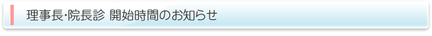 理事長・院長診　開始時間のお知らせ