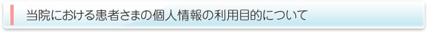 当院における患者さまの個人情報の利用目的について